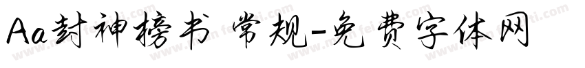 Aa封神榜书 常规字体转换